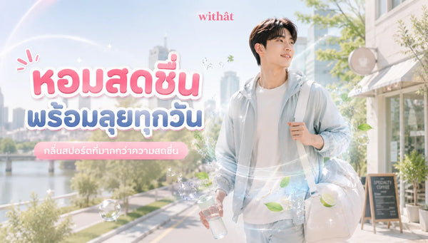 รวมลิสต์ น้ำหอมผู้ชาย กลิ่นสปอร์ต เพิ่มเอนเนอร์จี้ความสดชื่น ฉีดแล้วพร้อมลุยทุกกิจกรรม