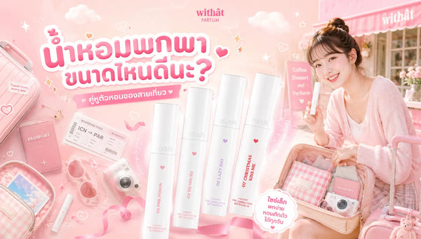 น้ำหอมพกพา เลือกขนาดไหนดี? พร้อมวิธีเลือกและลิสต์น้ำหอมพกพาติดทนที่สายเดินทางต้องมี