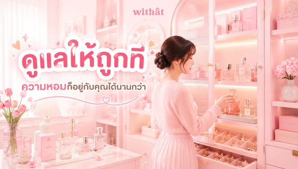 บอกลาปัญหา น้ำหอมกลิ่นเปลี่ยน เปิดคู่มือ วิธีเก็บน้ำหอม ให้หอมฟุ้งเหมือนเพิ่งแกะกล่อง ล็อกอายุการใช้งานยาวนานที่สุด