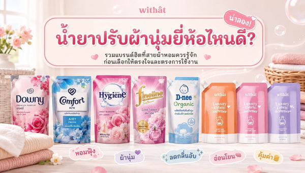 คู่มือนักช้อป! น้ำยาปรับผ้านุ่มยี่ห้อไหนดี รวมยี่ห้อในตลาดไทยที่คนนิยมใช้และตอบโจทย์ทุกงานผ้า