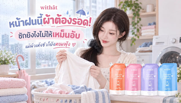 หน้าฝนนี้ผ้าต้องรอด! เทคนิค ซักผ้าหน้าฝน ไม่ให้เหม็นอับ แม้ผ้าแห้งช้ากว่าปกติก็ยังหอมฟุ้ง