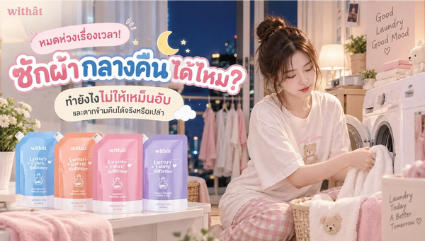 หมดห่วงเรื่องเวลา! เผยทริก ซักผ้ากลางคืนไม่ให้เหม็นอับ สรุปชัดๆ ตากข้ามคืนได้จริงหรือเปล่า