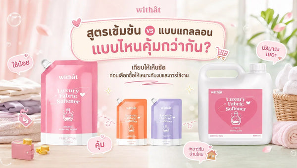 เทียบให้เห็นชัด ๆ น้ำยาปรับผ้านุ่มสูตรเข้มข้น กับแบบแกลลอน เลือกแบบไหนประหยัดเงินในกระเป๋ากว่ากัน