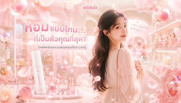 น้ำหอมผู้หญิง เลือกกลิ่นและแบรนด์ฉบับอัปเดต พร้อม Top 5 ยอดนิยมที่สาวๆ ควรรู้