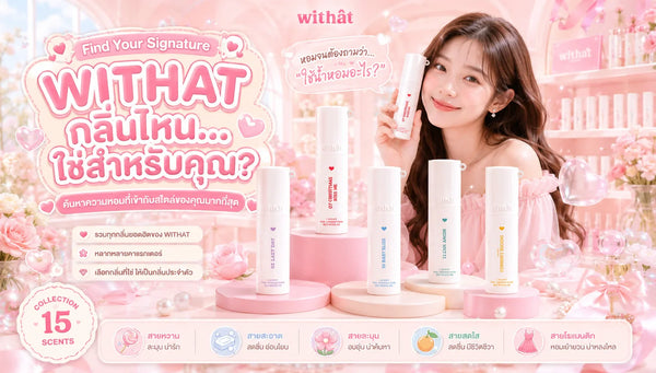 ส่องทุกกลิ่นยอดนิยม น้ำหอมผู้หญิง Withat กลิ่นไหนดี ชี้เป้าความหอมติดทนจนคนทักที่สาวๆ ไม่ควรพลาด