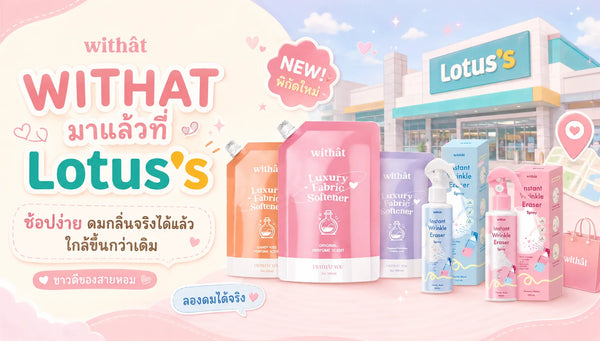 สิ้นสุดการรอคอย! ข่าวเด่นวันนี้ WITHAT ปักหมุดสาขาใหม่ที่ Lotus's เรียบร้อยแล้ว ชวนเดินช้อปสนุกดมกลิ่นจริงได้ง่ายสะดวกรวดเร็ว