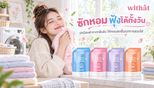 ซักเสร็จแต่ไม่หอม? เจาะสาเหตุ เสื้อผ้ามีกลิ่นเหม็นหลังซัก เกิดจากอะไรและป้องกันยังไงให้ผ้าหอมฟุ้ง