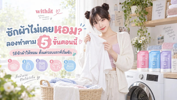 ซักผ้าไม่เคยหอม? ลองทำตาม 5 ขั้นตอนนี้ วิธีซักผ้าให้หอม ตั้งแต่รอบแรกที่เริ่มซัก