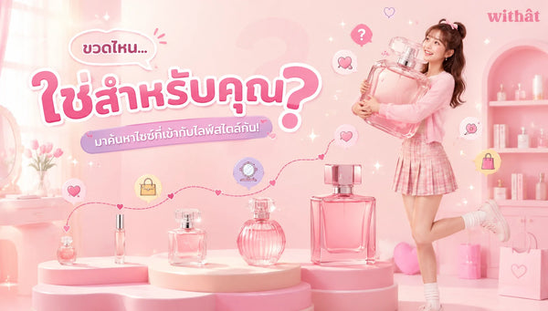 เรื่องขวดไม่ใช่เรื่องเล็ก เจาะลึกประเภทและขนาด ขวดน้ำหอม พร้อมไกด์ไลน์เลือกขวดที่เหมาะกับคุณที่สุด