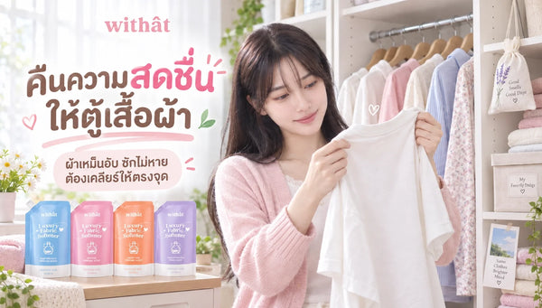 คืนความสดชื่นให้ตู้เสื้อผ้า! เปิดสูตรเคลียร์ ผ้าเหม็นอับ ซักไม่หาย จัดการกลิ่นบูดได้อยู่หมัด