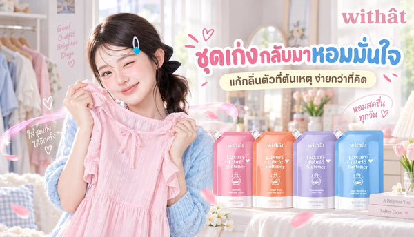 คืนความหอมให้ชุดเก่ง! เสื้อผ้าเหม็นกลิ่นตัว เกิดจากอะไรและแก้ที่ต้นเหตุยังไง ทริกง่าย ๆ ที่ใครก็ทำได้