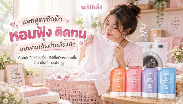 แจกสูตร ซักผ้า ให้หอมฟุ้งติดทนตลอดปี 2026 บอกลาปัญหากลิ่นอับชวนปวดหัว