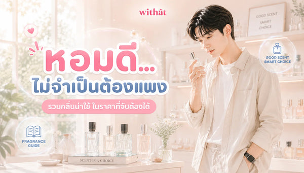 เช็กลิสต์ น้ำหอมผู้ชาย ราคา สบายกระเป๋า หล่อเท่เทสดีได้ ไม่จำเป็นต้องจ่ายแพง