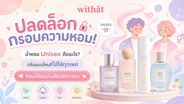 ปลดล็อกกรอบความหอม! เจาะลึก น้ำหอม Unisex น้ำหอมไม่แบ่งเพศ กลิ่นแบบไหนที่ใส่ได้ทุกเพศ?