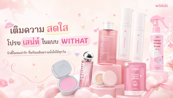 หอมจนต้องทัก! withat คืออะไร ทำไมกลายเป็น น้ำหอมแบรนด์ไทย ที่ทุกคนต้องมี