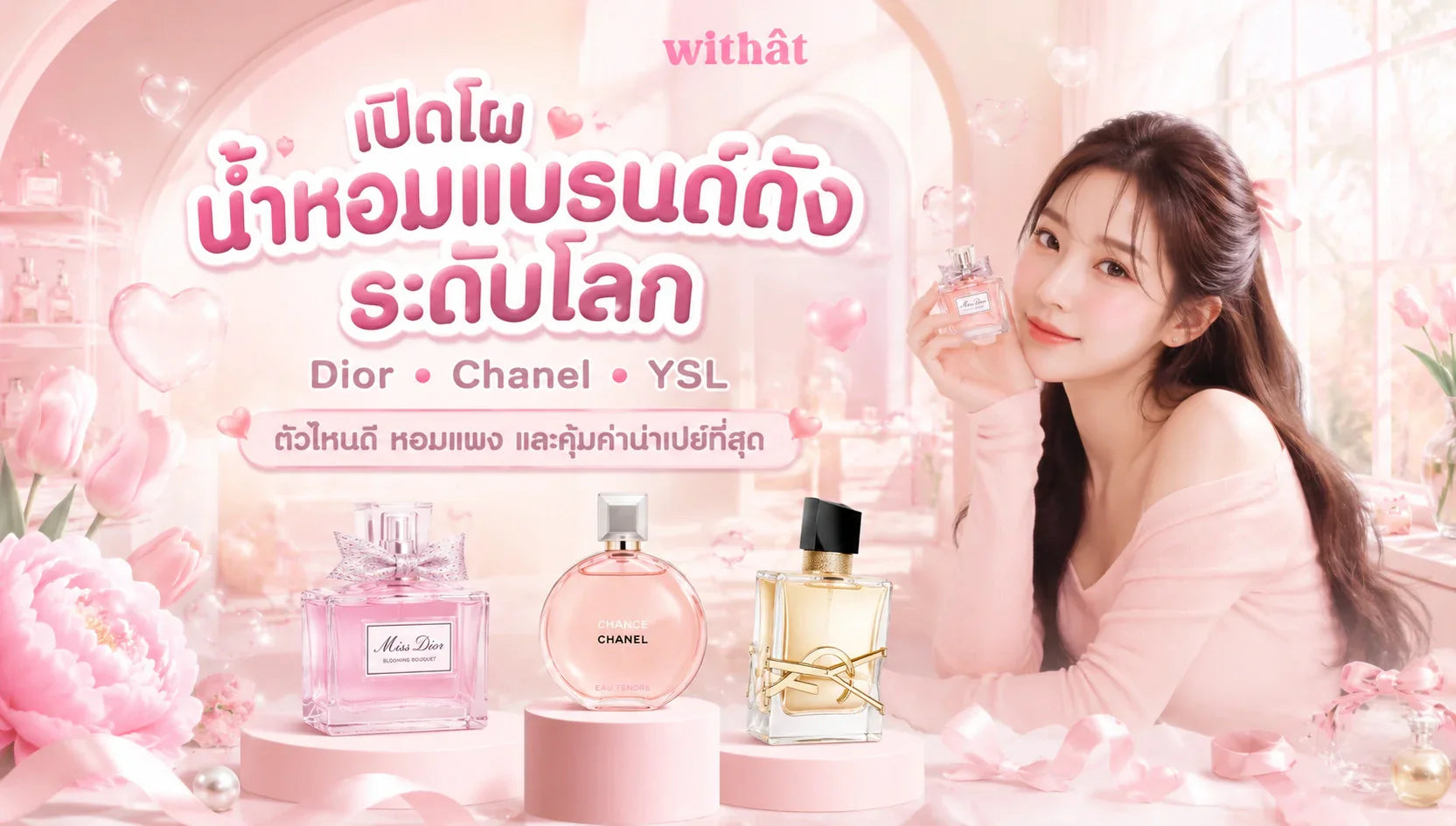 เปิดโผ น้ำหอมแบรนด์ดัง ระดับโลก Dior, Chanel, YSL ตัวไหนดีหอมแพงและคุ้มค่าน่าเปย์ที่สุด