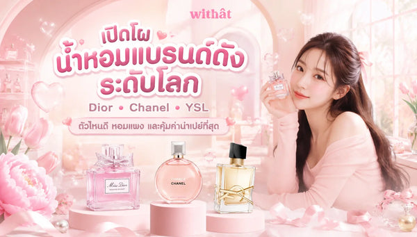 เปิดโผ น้ำหอมแบรนด์ดัง ระดับโลก Dior, Chanel, YSL ตัวไหนดีหอมแพงและคุ้มค่าน่าเปย์ที่สุด