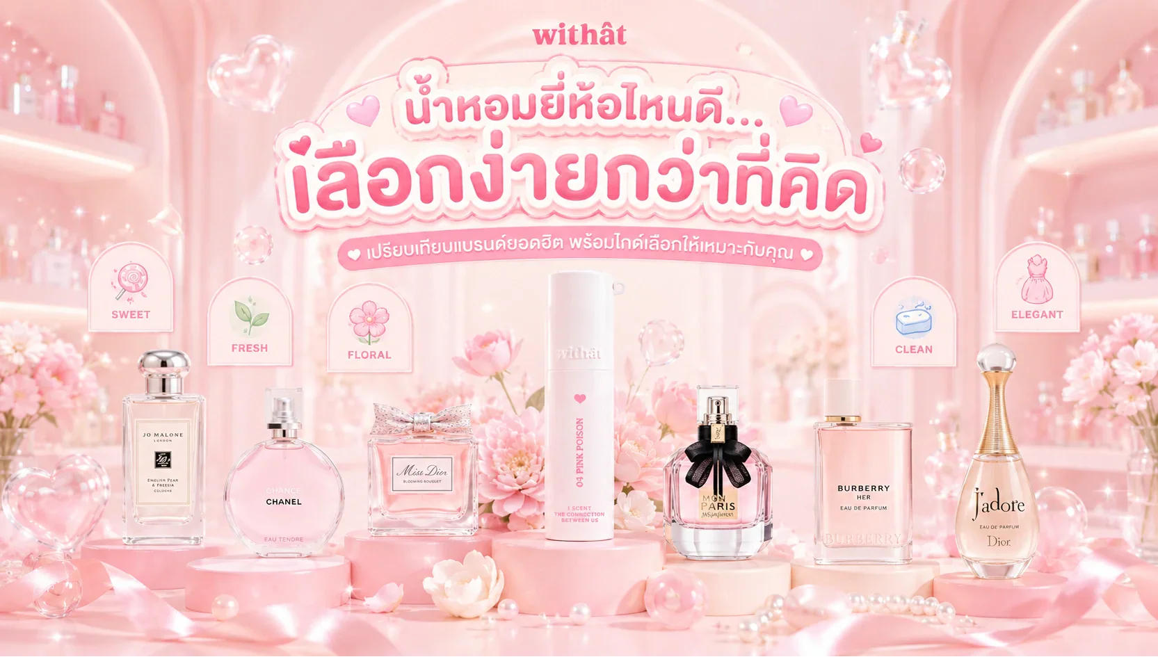 มัดรวมข้อมูลปี 2026! น้ำหอมผู้หญิง ยี่ห้อไหนดี เปรียบเทียบแบรนด์ยอดฮิตและแนะนำชี้เป้าตามงบของสาวๆ