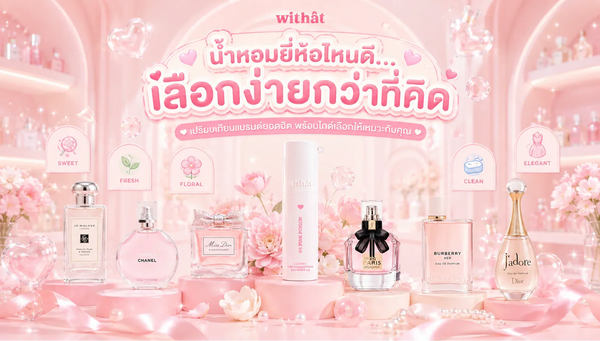 มัดรวมข้อมูลปี 2026! น้ำหอมผู้หญิง ยี่ห้อไหนดี เปรียบเทียบแบรนด์ยอดฮิตและแนะนำชี้เป้าตามงบของสาวๆ