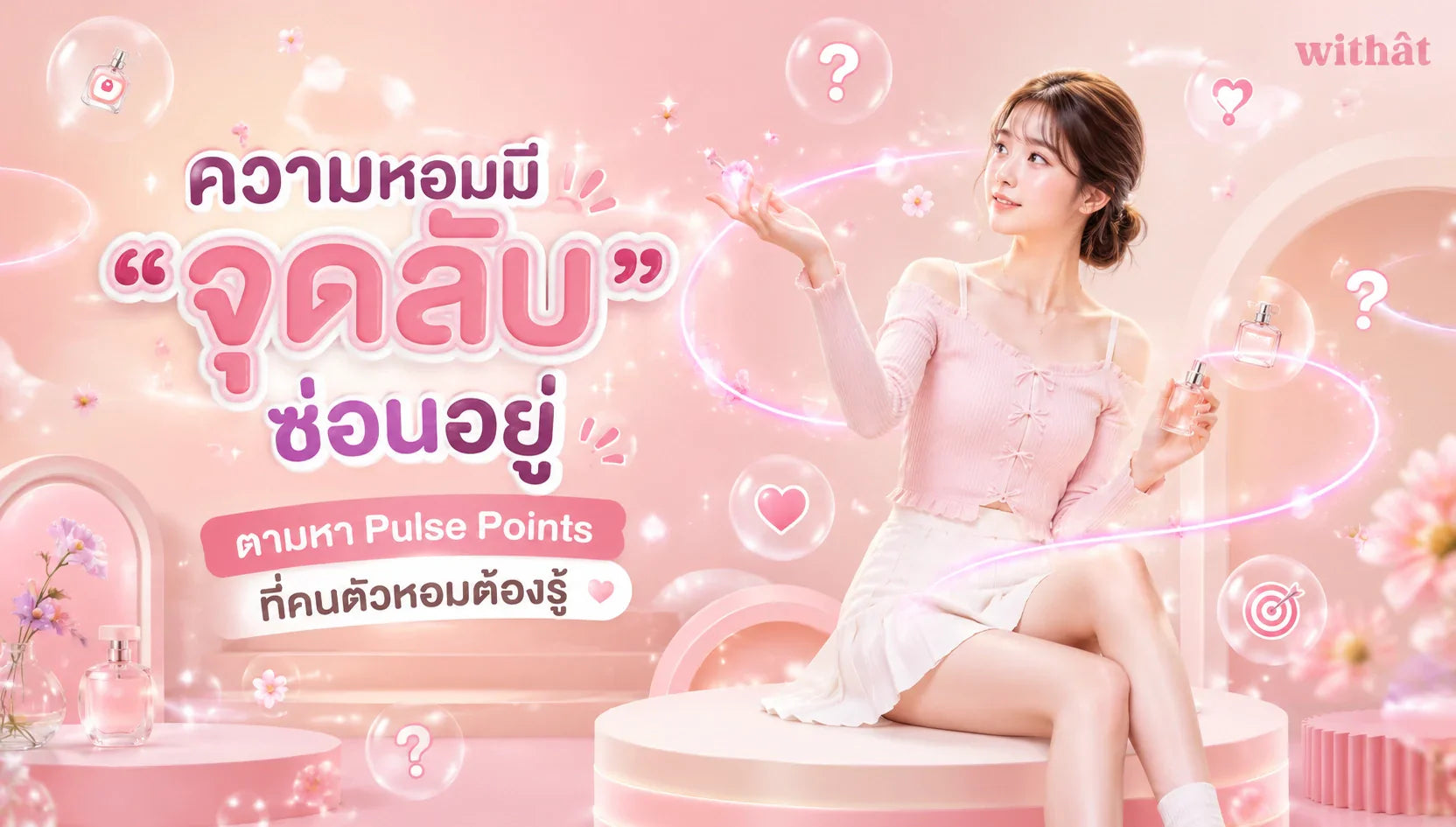 ความลับของ Pulse Points! เปิดวาร์ป จุดฉีดน้ำหอม ทั่วร่างกาย ฉีดน้ำหอมตรงไหนให้ติดทน และหอมฟุ้งตลอดวัน
