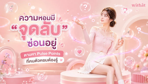 ความลับของ Pulse Points! เปิดวาร์ป จุดฉีดน้ำหอม ทั่วร่างกาย ฉีดน้ำหอมตรงไหนให้ติดทน และหอมฟุ้งตลอดวัน