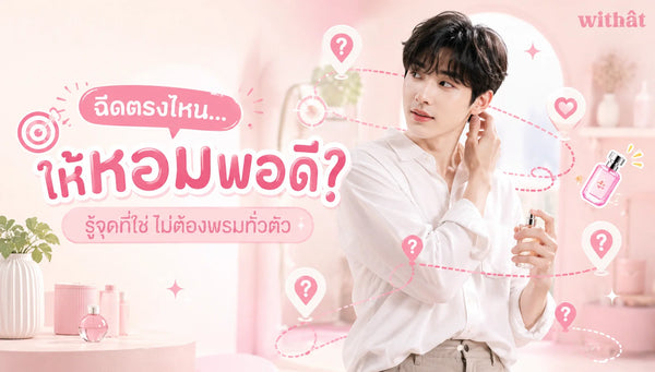 จุดฉีดน้ำหอมผู้ชาย ฉีดน้ำหอม ถูกจุด หอมปัง ไม่ต้องพรมทั่วตัว