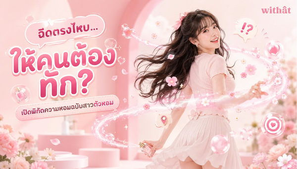 จุดฉีดน้ำหอมผู้หญิง ฉีดยังไงให้หอมฟุ้ง หอมจนคนต้องทัก