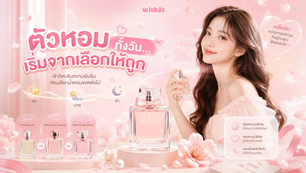 กลิ่นหอมละมุนใจไม่มีจาง! น้ำหอมผู้หญิง ติดทนนาน 24 ชม. เจาะลึกวิธีเลือกความเข้มข้นให้กลิ่นกายหอมฟุ้งตลอดวันในชีวิตจริง