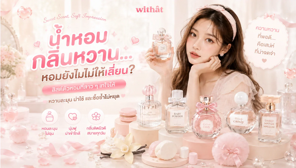 แจกพิกัดความหวานชวนเคลิ้ม น้ำหอมผู้หญิงกลิ่นหวาน วนิลา แป้งเด็ก แวะมาดีไซน์กลิ่นกายสไตล์ Gourmand ยังไงให้เบาสบายผิว