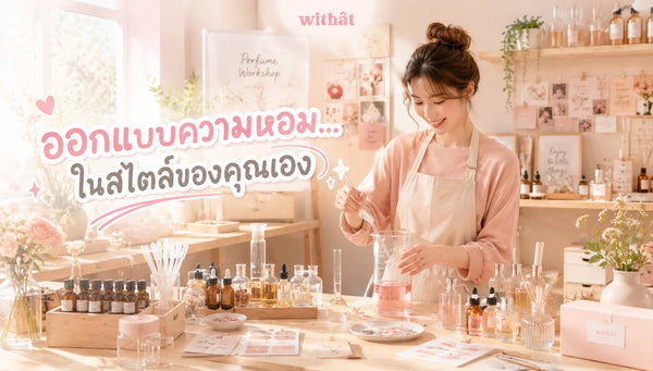 คราฟต์กลิ่นโปรดด้วยตัวเอง ชวนรู้ วิธีการทำน้ำหอม แฮนด์เมด แกะสูตร ผสมน้ำหอม พร้อมแจกเช็คลิสต์อุปกรณ์แบบมือโปร