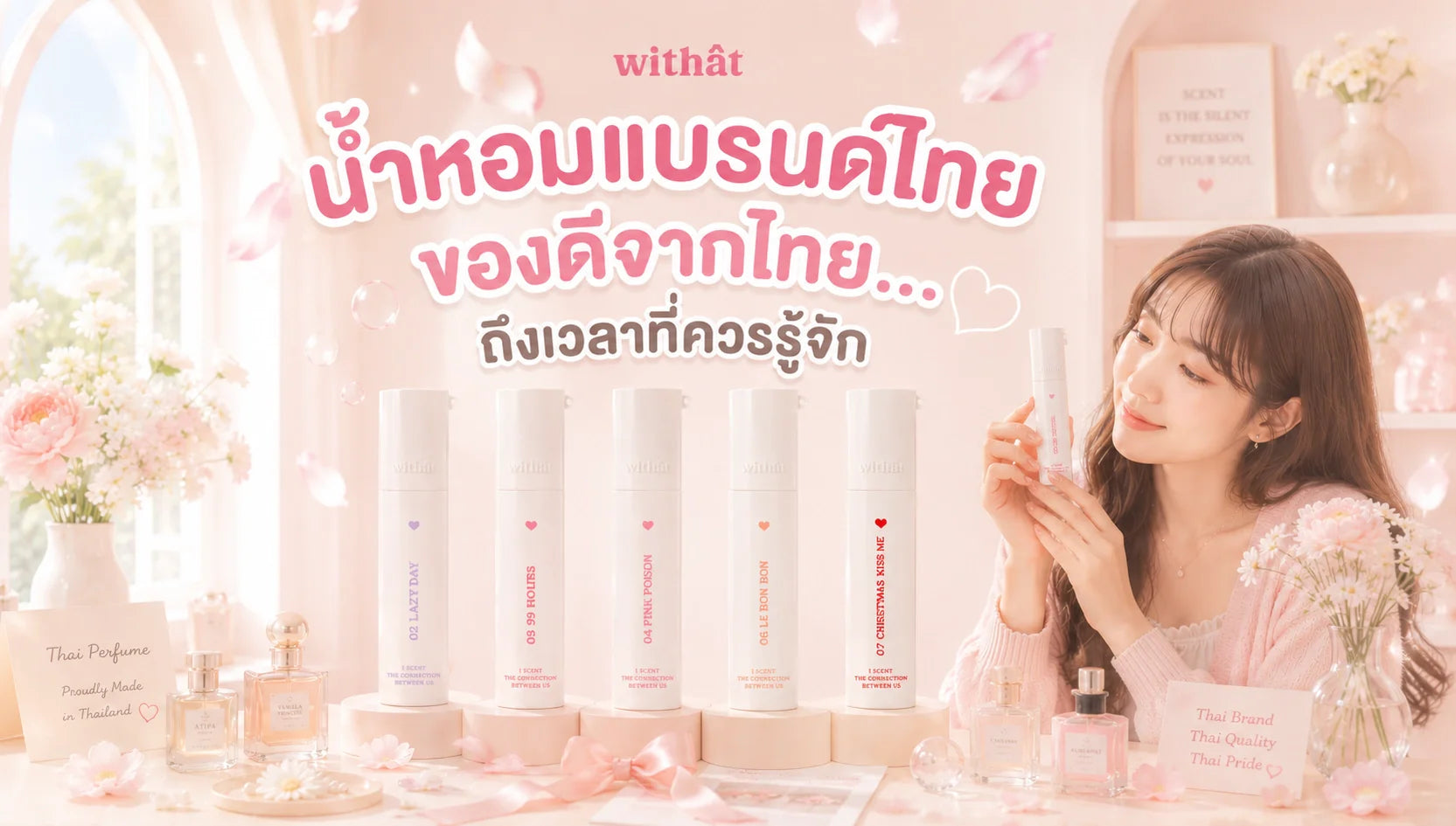 ลบภาพจำแบบเดิมๆ น้ำหอมแบรนด์ไทย คุณภาพพรีเมียมดีไม่แพ้ต่างประเทศ แบรนด์ไหนดีน่าเปิดใจสนับสนุน