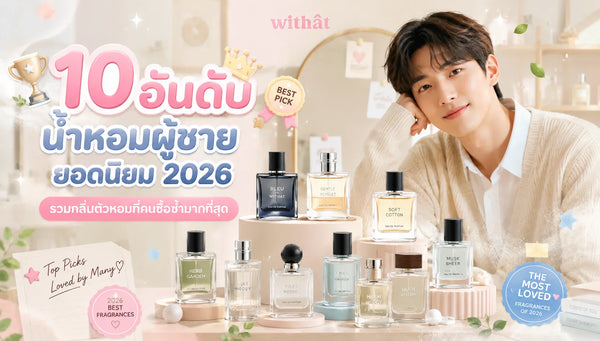10 อันดับ น้ำหอมผู้ชายยอดนิยม 2026 —รวมลิสต์กลิ่นตัวหอม ติดทน การันตีซื้อซ้ำมากที่สุด!