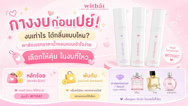 กางงบก่อนเปย์! เจาะลึก ราคาน้ำหอม แต่ละเรทราคา งบเท่าไรได้ตัวไหน คุ้มค่าในงบที่จำกัด