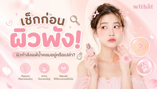 เช็คก่อนผิวพัง! คู่มือคนผิวบางชวนรู้เท่าทันอาการ แพ้น้ำหอม เจาะลึกสาเหตุและวิธีรับมืออย่างถูกต้องฉบับสายบิวตี้