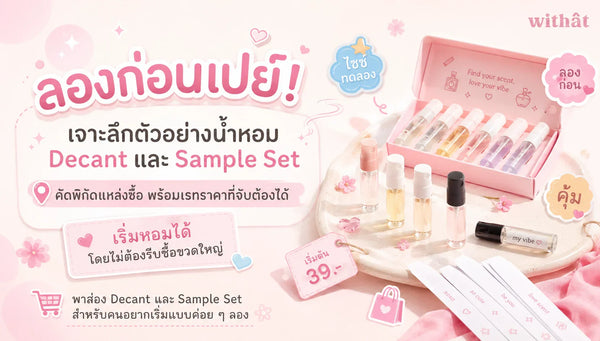 ลองก่อนเปย์! เจาะลึก ตัวอย่างน้ำหอม Decant และ Sample Set คัดพิกัดแหล่งซื้อ พร้อมเรทราคาที่จับต้องได้