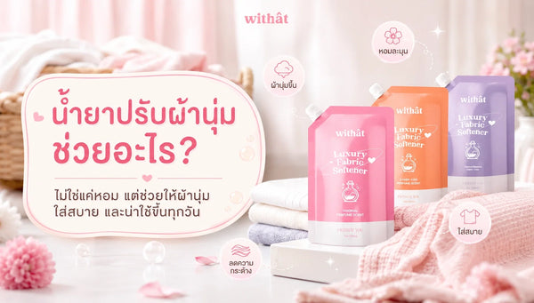 ไม่ใช่แค่เรื่องกลิ่น! มาดูกันว่า น้ำยาปรับผ้านุ่มช่วยอะไร และทำงานยังไงกับเสื้อผ้าตัวโปรด