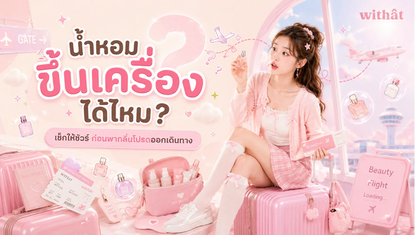 ตัวหอมฟุ้งท้าเลเยอร์อากาศ! ไขข้อข้องใจ น้ำหอมขึ้นเครื่อง ได้ไหม สรุปกฎเหล็กและขนาดขวดที่ผ่านฉลุยแบบไม่ต้องเททิ้งสนามบิน