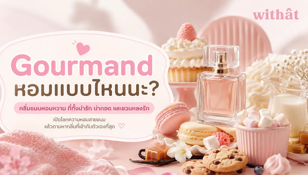 ทำความรู้จัก น้ำหอมกลิ่น Gourmand ค้นหาเสน่ห์ของกลิ่นขนมหวานที่แมตช์เข้ากับไลฟ์สไตล์ของคุณ