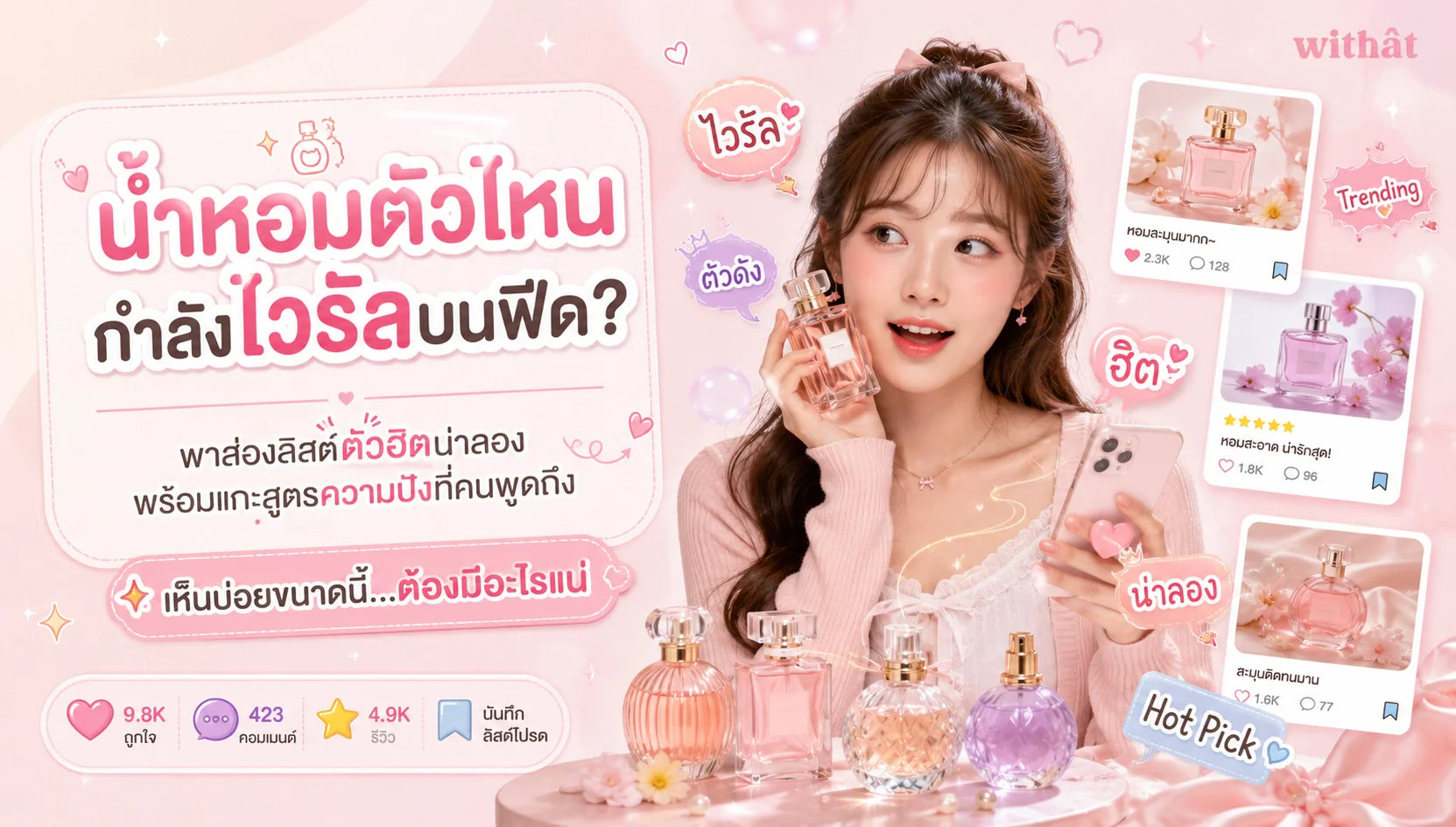 น้ำหอม TikTok 2026 รวมลิสต์ตัวฮิตติดกระแส พร้อมถอดสูตรความปังที่คนยอมเปย์ตาม