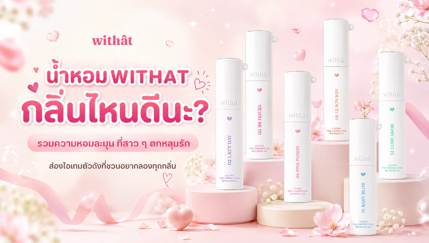 แอบส่องไอเทมลับตัวดัง! รีวิว น้ำหอม WITHAT ผู้หญิง ทุกกลิ่น แจกพิกัดความหอมละมุนใจที่ผู้หญิงไทยพร้อมใจกันป้ายยา