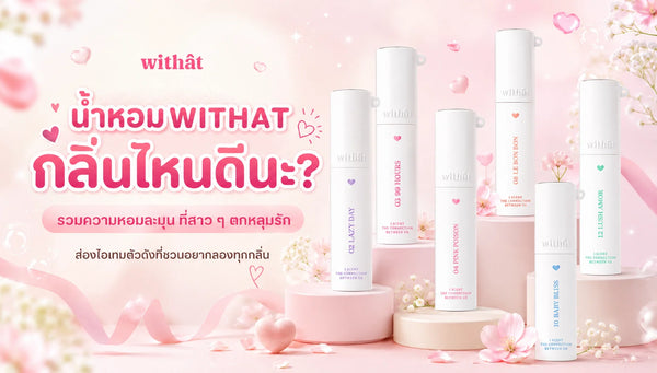 แอบส่องไอเทมลับตัวดัง! รีวิว น้ำหอม WITHAT ผู้หญิง ทุกกลิ่น แจกพิกัดความหอมละมุนใจที่ผู้หญิงไทยพร้อมใจกันป้ายยา