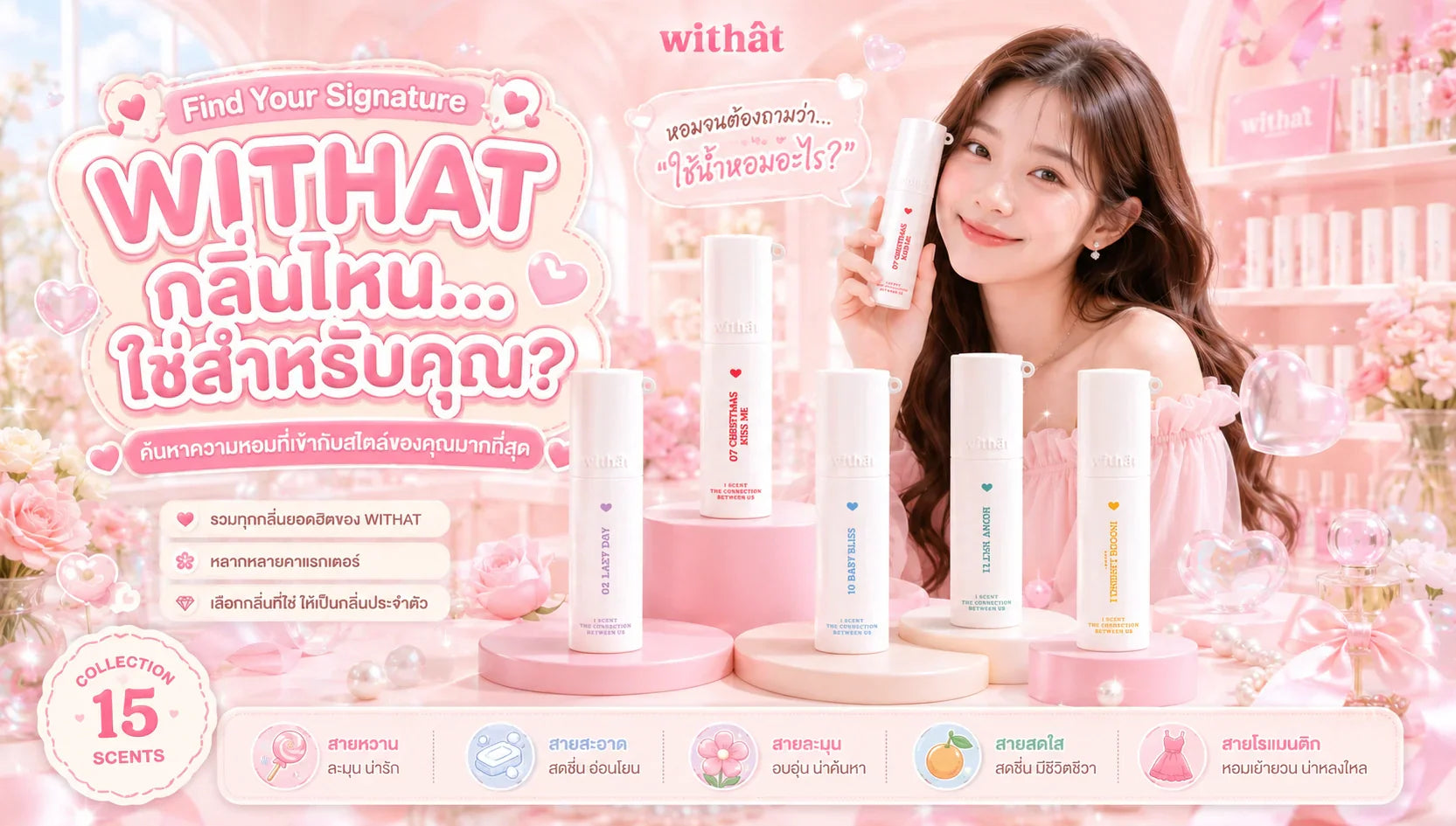 ส่องทุกกลิ่นยอดนิยม น้ำหอมผู้หญิง Withat กลิ่นไหนดี ชี้เป้าความหอมติดทนจนคนทักที่สาวๆ ไม่ควรพลาด