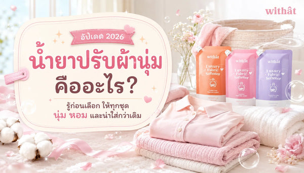 ไขข้อข้องใจ น้ำยาปรับผ้านุ่ม คืออะไร? รวมเรื่องต้องรู้ก่อนเลือกใช้ [อัปเดต 2026]