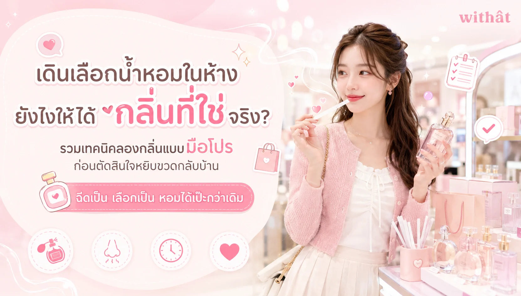 บุก Counter น้ำหอมแบบมือโปร! เทคนิคเดินเลือก น้ำหอมในห้าง อย่างไรให้ได้ผลลัพธ์เป๊ะที่สุด