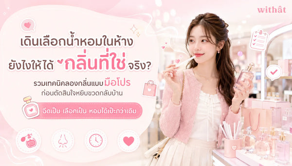 บุก Counter น้ำหอมแบบมือโปร! เทคนิคเดินเลือก น้ำหอมในห้าง อย่างไรให้ได้ผลลัพธ์เป๊ะที่สุด