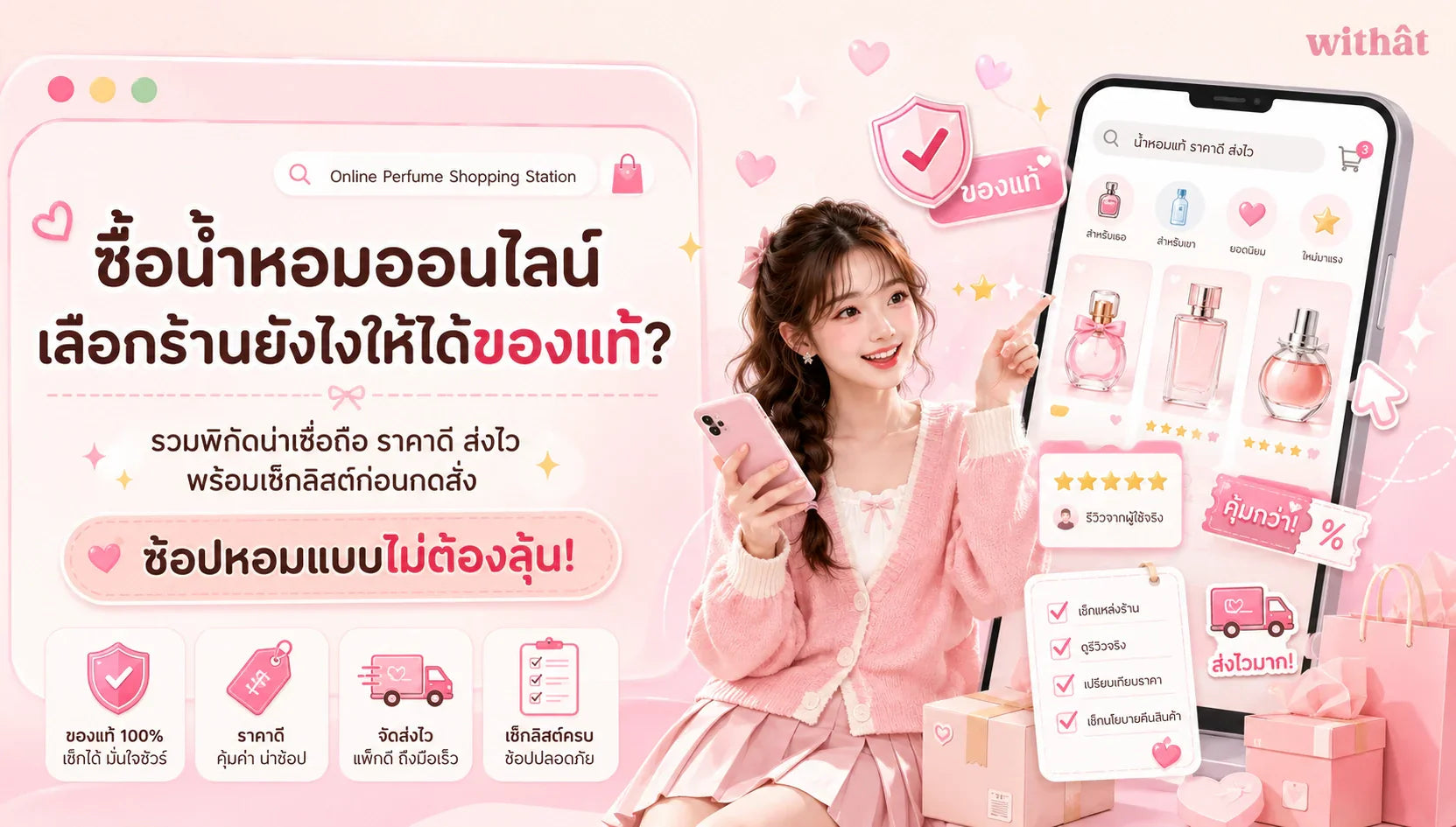 ซื้อน้ำหอมออนไลน์ เว็บไหนของแท้ชัวร์ ? ชี้เป้าพิกัดเด็ดราคาดี ส่งเร็วทันใจ ไม่เสี่ยงเจอปลอม