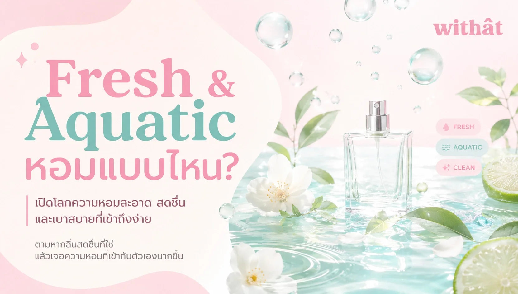 น้ำหอมกลิ่นสดชื่น ตระกูล Fresh และ Aquatic ทุกรูปแบบ ค้นหาคาแรคเตอร์หอมสะอาดที่ใช่สำหรับคุณ