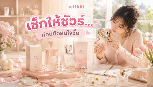 เช็คน้ำหอมแท้ ให้ชัวร์ก่อนซื้อ วิธีดูน้ำหอมของแท้หรือของปลอมที่คุณควรรู้