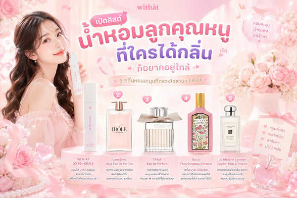 แจกพิกัดตัวหอมละมุนใจ น้ำหอมลูกคุณหนู คืออะไร เลือกกลิ่นไหนดี พร้อมเปิดวาร์ป Top 5 ลิสต์น่าลองประจำปี 2026