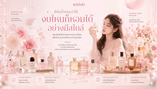 อัปเดต ยี่ห้อน้ำหอม น่าใช้! เจาะลึก แบรนด์น้ำหอมระดับโลกและแบรนด์ไทย คุณภาพดี ราคาโดนใจในแต่ละงบ